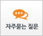 자주묻는질문