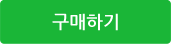 구매하기