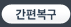 간편복구